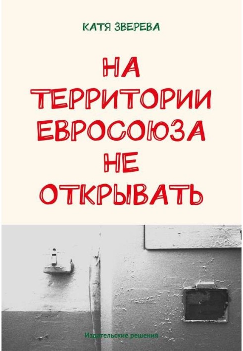 На території Євросоюзу не відкривати