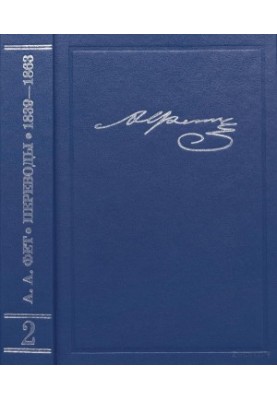 Сочинения и письма. Т. 2. Переводы. 1839-1863