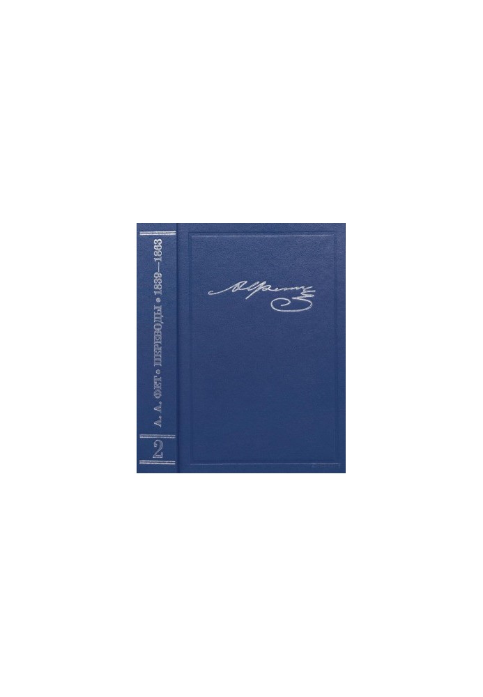 Сочинения и письма. Т. 2. Переводы. 1839-1863