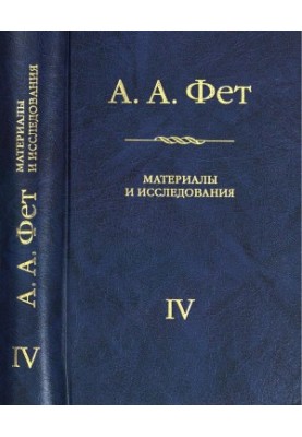 А. А. Фет: Матеріали та дослідження. Випуск IV