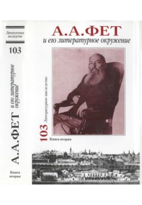 Lit. inheritance. Volume 103 : A. A. Fet and his literary environment. In 2 books. Book 2