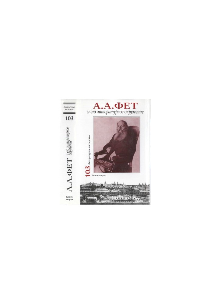 Lit. inheritance. Volume 103 : A. A. Fet and his literary environment. In 2 books. Book 2