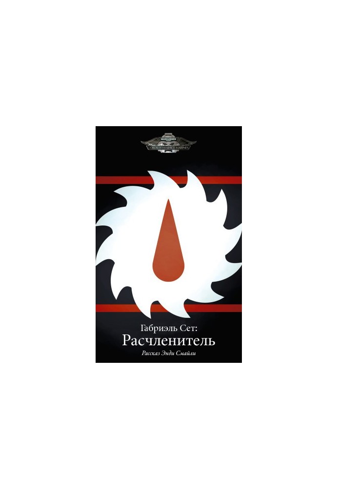 Габріель Сет: Розчленувач