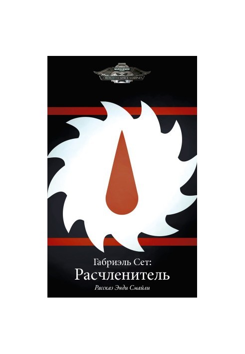 Габріель Сет: Розчленувач
