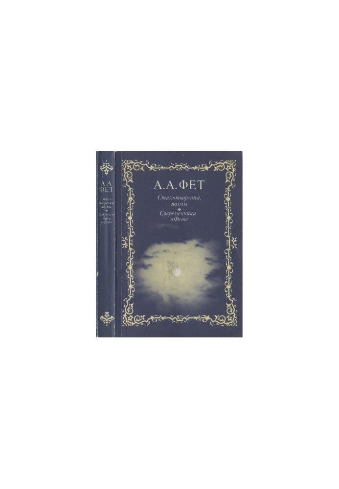 A. A. Fet. Poems. Contemporaries about Fet