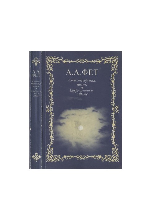 A. A. Fet. Poems. Contemporaries about Fet