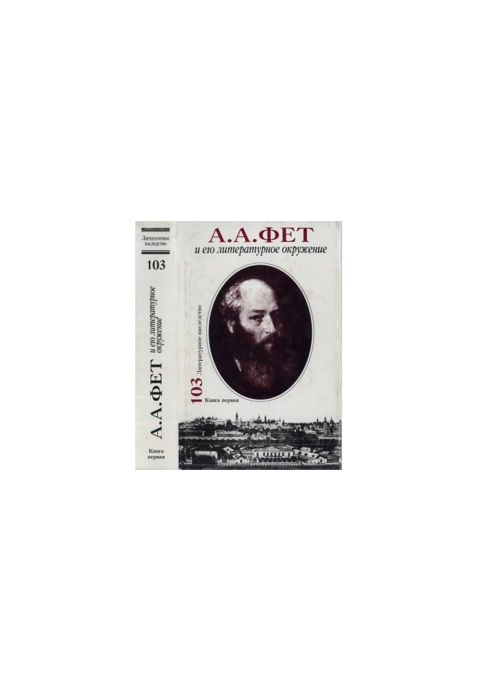 Lit. inheritance. Volume 103 : A. A. Fet and his literary environment. In 2 books. Book 1