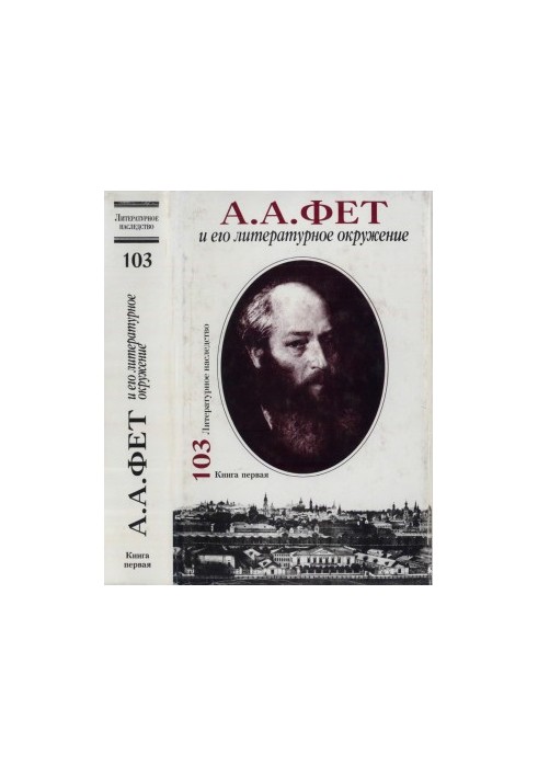 Lit. inheritance. Volume 103 : A. A. Fet and his literary environment. In 2 books. Book 1