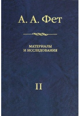 А. А. Фет: Матеріали та дослідження. Випуск II