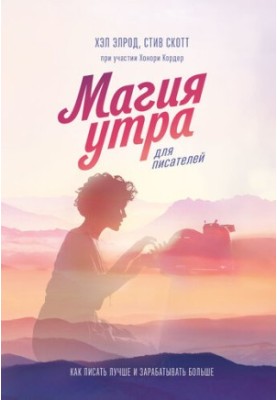 Чарівна радість ранку для письменників [Як писати краще і заробляти більше]