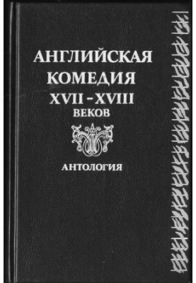 Don Quixote in England. Translated by Y. Kagarlitsky. Comedy.