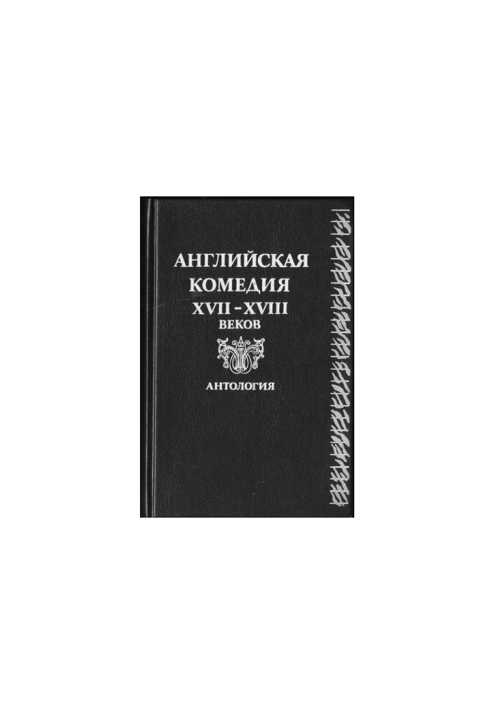 Don Quixote in England. Translated by Y. Kagarlitsky. Comedy.