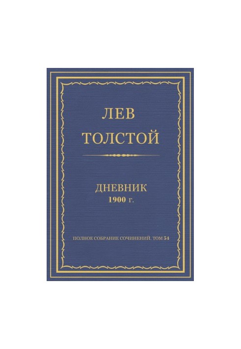 Щоденник. 1900 рік.