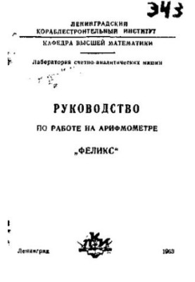 Руководство по работе на арифмометре "Феликс"
