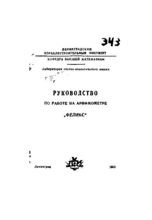 Руководство по работе на арифмометре "Феликс"