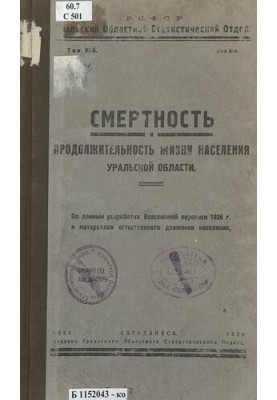 Смертность и продолжительность жизни населения Уральской области: (таблицы смертности по округам и полосам области): по матер