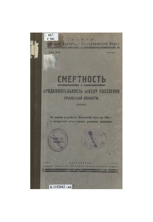 Смертность и продолжительность жизни населения Уральской области: (таблицы смертности по округам и полосам области): по матер