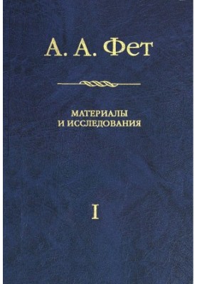 А. А. Фет: Матеріали та дослідження. Випуск I