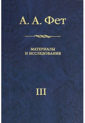 A. A. Fet : Materials and research. Issue III