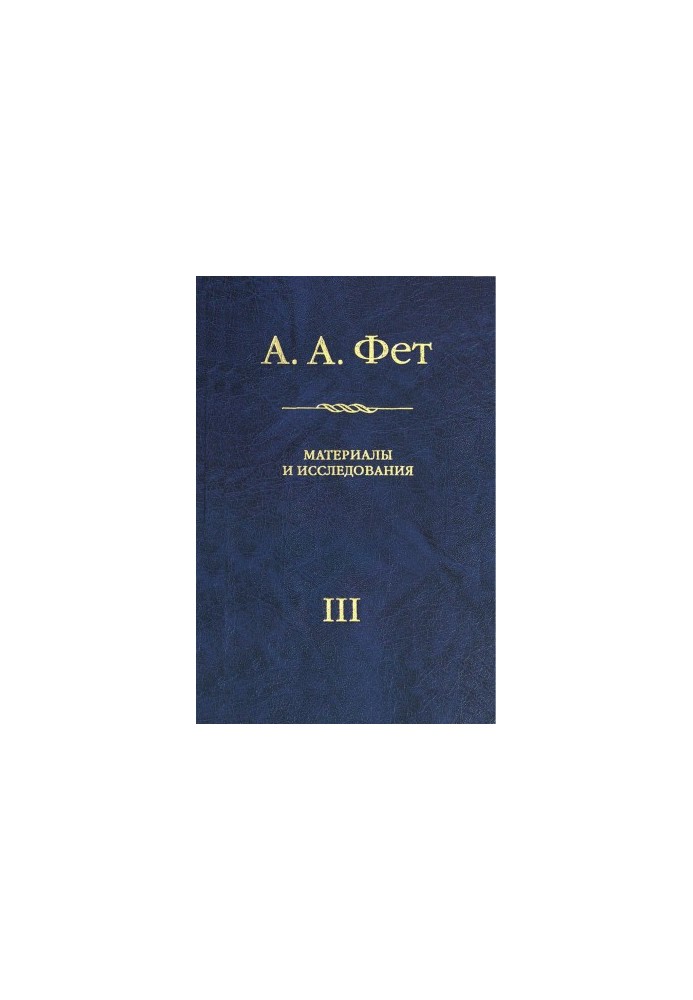 A. A. Fet : Materials and research. Issue III