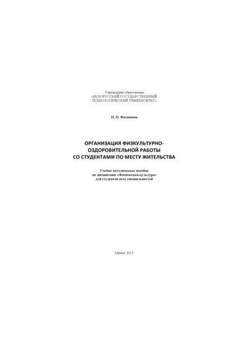 Organization of physical culture and health work with students at the place of residence