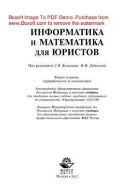Computer science and mathematics for lawyers. Textbook for university students studying in legal specialties