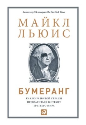 Бумеранг: Как из развитой страны превратиться в страну третьего мира