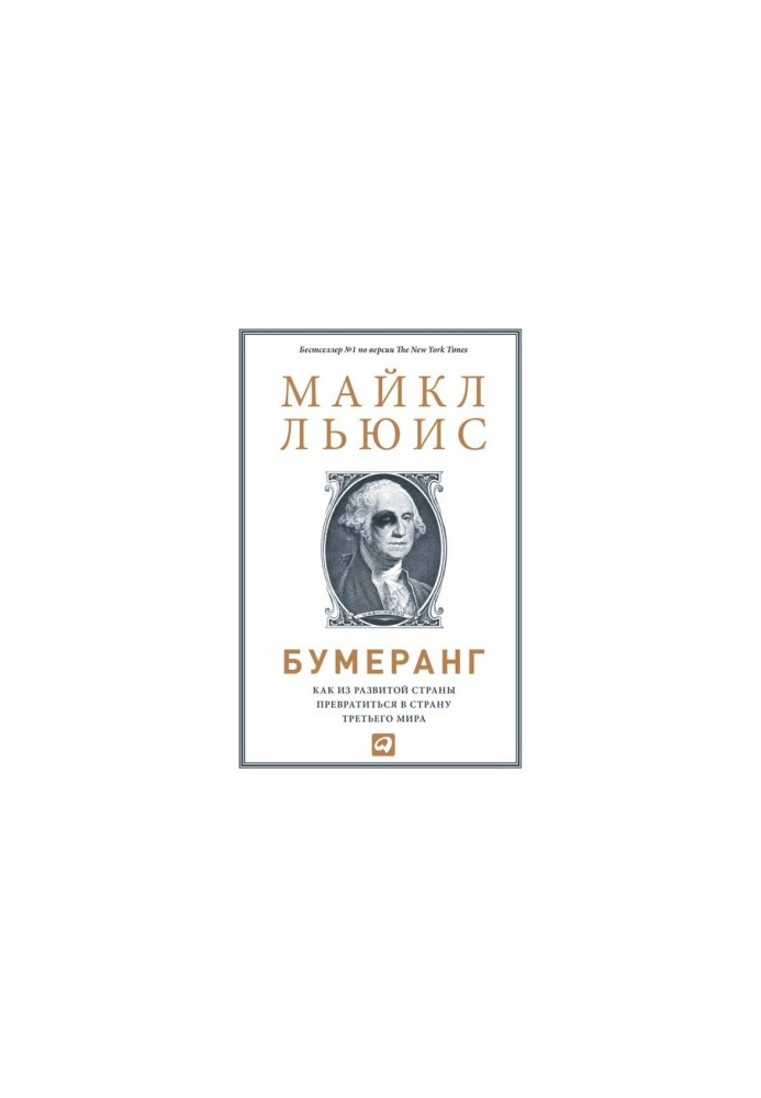 Бумеранг: Как из развитой страны превратиться в страну третьего мира