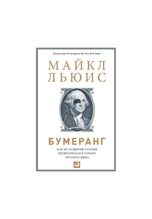 Бумеранг: Как из развитой страны превратиться в страну третьего мира