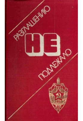 Не підлягало розголошенню