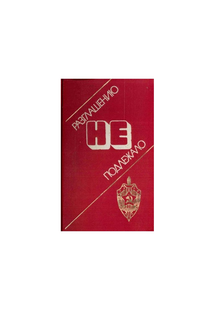 Не підлягало розголошенню