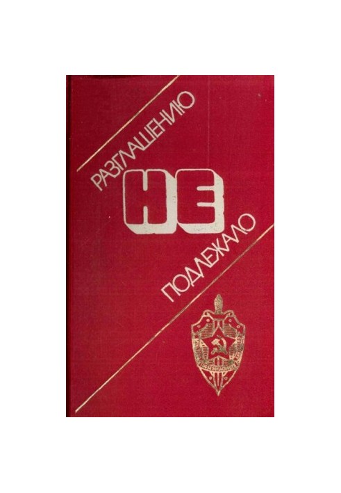 Не підлягало розголошенню