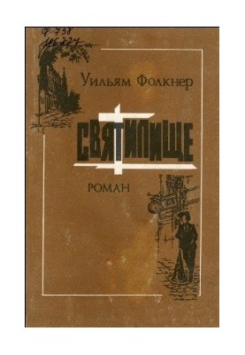 Святилище