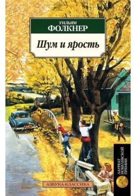 Шум и ярость
