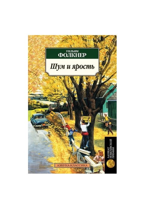 Шум и ярость