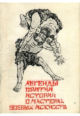 Легенды, истории, притчи о мастерах боевых искусств