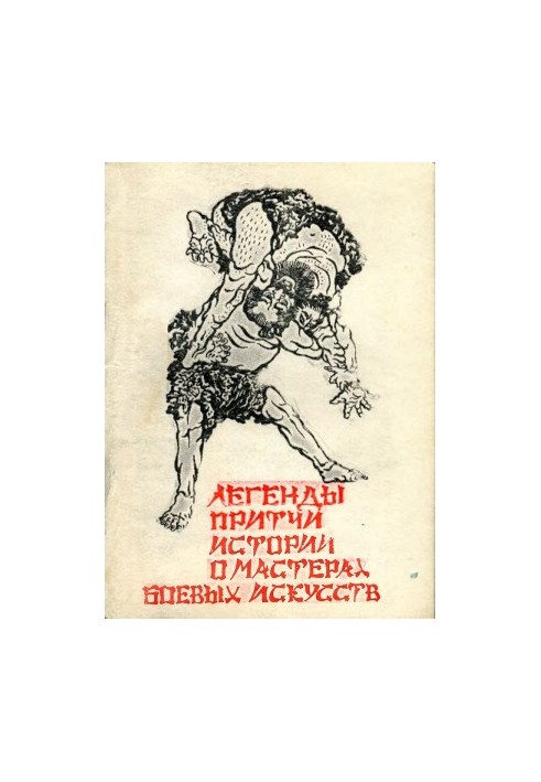 Легенды, истории, притчи о мастерах боевых искусств