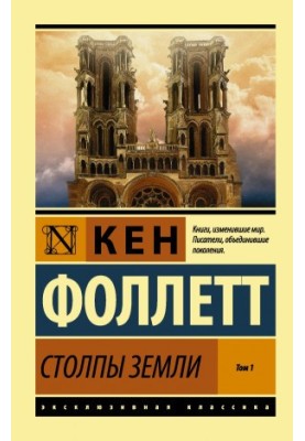 Pillars of the Earth. Volume 1