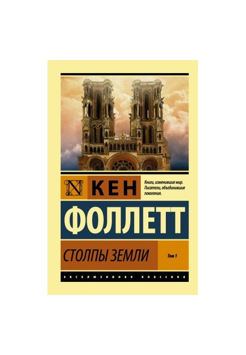 Pillars of the Earth. Volume 1