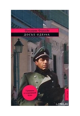 Досьє «ОДЕСА»
