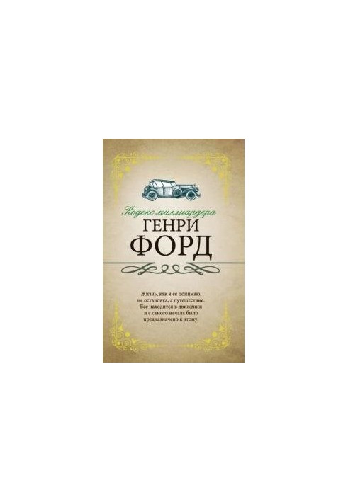 Кодекс мільярдера