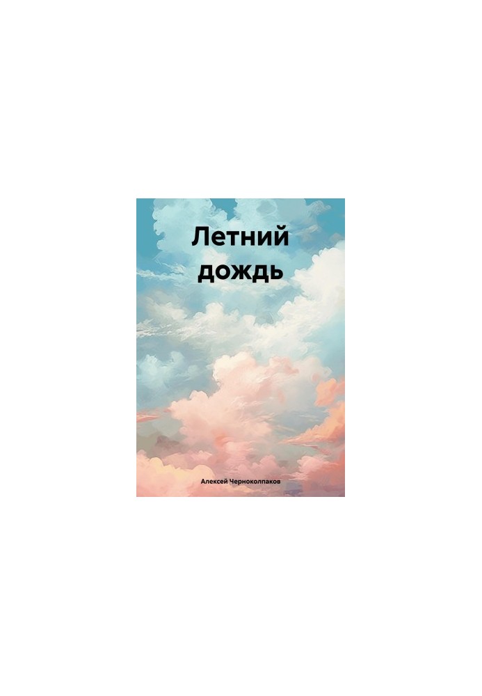 Летний дождь