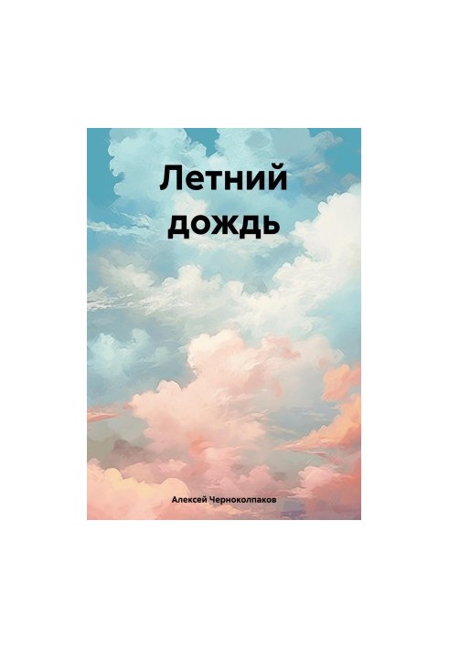 Летний дождь