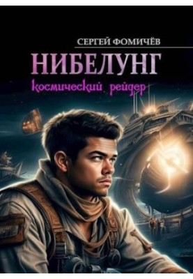 Космічний рейдер "Нібелунг"