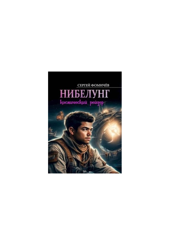 Космічний рейдер "Нібелунг"