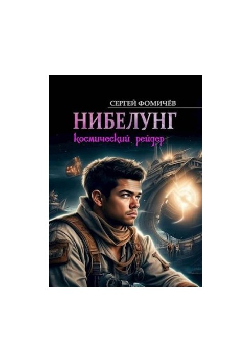 Космічний рейдер "Нібелунг"