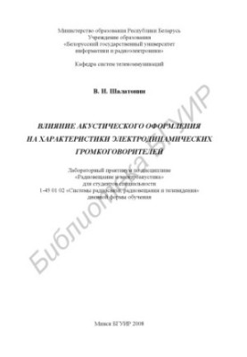 Влияние акустического оформления на характеристики электродинамических громкоговорителей: лаборатор. практикум по дисциплине 
