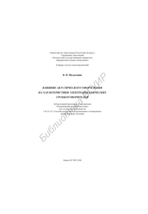 Влияние акустического оформления на характеристики электродинамических громкоговорителей: лаборатор. практикум по дисциплине 