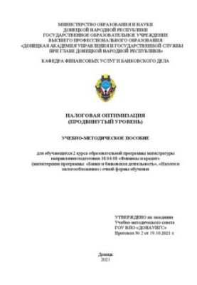 Податкова оптимізація (просунутий рівень): навчально-методичний посібник для студентів 2 курсу освітньої програми магістратури