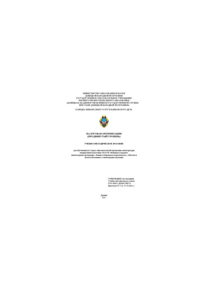 Податкова оптимізація (просунутий рівень): навчально-методичний посібник для студентів 2 курсу освітньої програми магістратури